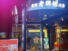 门面-老牌坊•鲁菜名店•地道济南菜(大观园商埠店)