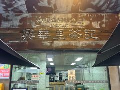-兴华里茶记(禅城同济首店)