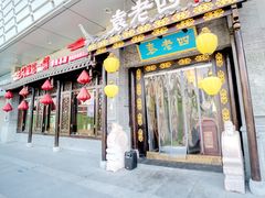门面-重庆袁老四火锅(武进万达店)