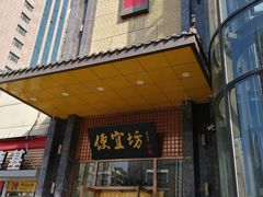 门面-便宜坊烤鸭店(甜水园店)