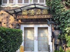 -成桂西餐厅·42年的味道(五大道疙瘩楼店)