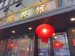 -德兴馆(山西南路店)