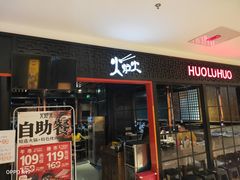 门面-火炉火自助餐(枫蓝国际店)
