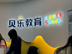 -贝乐少儿英语·全外教(滨江中心)