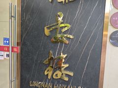 -岭南海晏楼(滨江东总店)