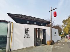 -几荷·恰似故人来(秀水广场店)