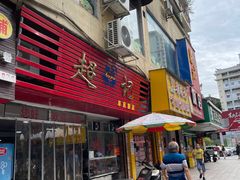 -超记粉店(阜民店)