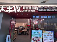-大丰收·李家(湖里万达店)