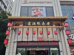 -安泰楼·佛跳墙创始人·传统闽味早茶·酒楼(三坊七巷闽菜地标店)