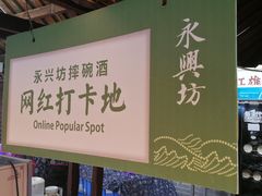 门面-摔碗酒(永兴坊店)