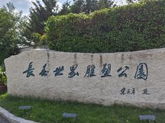 -长春世界雕塑园