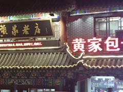 门面-黄家老店(宋城路店)