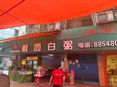-桂园白粥·潮汕老味道