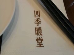 -四季暖堂·融合江浙菜(N1955创业园店)