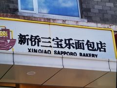 -新侨三宝乐面包店(崇文门店)