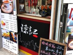 门面-陈记甜品窝(中山北路店)