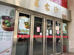 门面-王家沙点心店(南京西路总店)