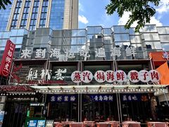 -船梆煮•蒸汽海鲜·炉火烤肉(五四广场店)