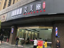 -艾美丽