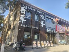 -百草滩羊清水涮羊肉(长城路店)