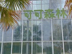 -歌斐颂巧克力小镇