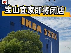 -宜家家居(宝山商场店)