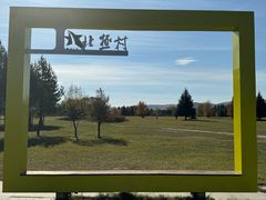 -北极村旅游风景区