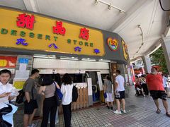 -百花传统甜品店(原址店)