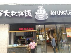 门面-安大叔拌饭(宝龙店)