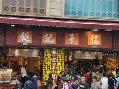 -钜记手信(兴华楼店)