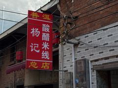 -正宗杨记普洱酸醋米线(总店)
