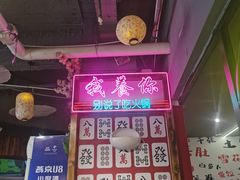 -十三幺山野火锅(市府路店)