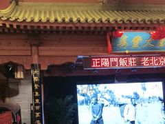-正阳门饭庄·烤鸭·北京菜(万丰路七里庄店)