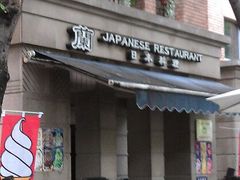 -蘭·日本料理铁板烧(碧云路店)