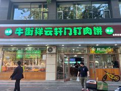 -清真牛街祥云轩门钉肉饼(左家庄店)