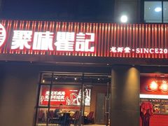 -聚味瞿记·龙虾堂(咸嘉湖店)