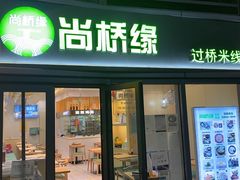 门面-尚桥缘过桥米线(北京长安天街店)