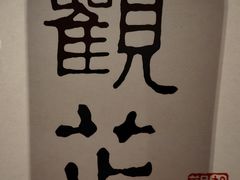 -觀芷隐轩