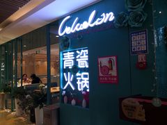 -青瓷火锅料理(西单大悦城店)