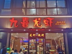 -九喜龙虾(凤城六路直营店)