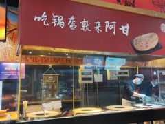 门面-阿甘锅盔(合生汇购物中心店)