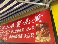 -上海蟹壳黄(徐汇区嘉陵菜市场店)
