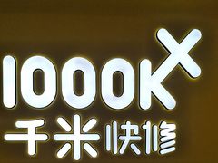 -千米手机电脑维修回收(吴中路店)
