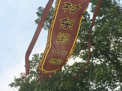 村东第一家-村东第一家私房菜馆(古北水镇店)