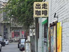 -出走咖啡·面包(宋庄店)