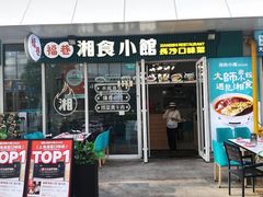 -福巷湘食小馆·猛火现炒(上海首店)