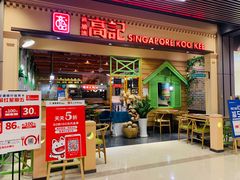 门面-新加坡高记KOO KEE Restaurant(盈科店)