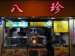 门面-八珍·广式煎饺·广州老字号(北京路总店)