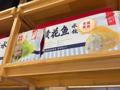 -船歌·鱼水饺青岛菜(金狮广场店)