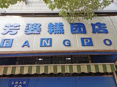 门面-芳婆糕团店(王府大街店)
